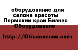 оборудование для салона красоты - Пермский край Бизнес » Оборудование   